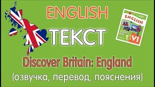 ТЕКСТ "DISCOVER BRITAIN: ENGLAND" УЧЕБНИК 6 КЛАСС АФАНАСЬЕВОЙ, МИХЕЕВОЙ