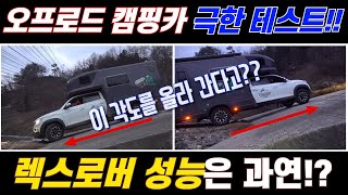 렉스턴 스포츠 캠핑카 렉스로버의 등반성능은 과연?? | 완벽을 향한 테스트 | 오프로드 최적화 된 국산 캠핑카