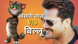 खेसारी लाल यादव vs बिल्लू || Khesari lal yadav vs billu funny video || Khesari lal bhojpuri song