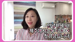 [주부유튜브] 안녕하세요! 제주에사는둥이맘tv입니다