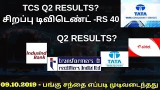 TCS Q2 RESULTS? சிறப்பு டிவிடெண்ட் -RS 40|09.10.2019 -POST MARKET DATA |ALICE BLUE|ZERODHA|TTZ