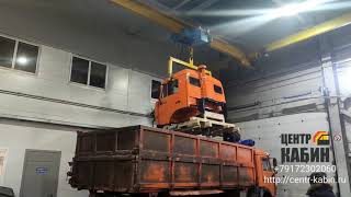 Кабина Камаз. Загрузка на Мензелинск. ЦЕНТР КАБИН +79172302060
