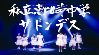 私立恵比寿中学 『サドンデス』ミュージックビデオ