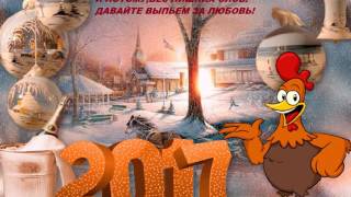 НОВОГОДНИЕ тосты!