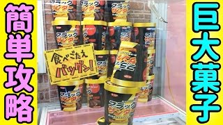 【攻略】巨大菓子をUFOキャッチャーで簡単ゲットも悲しいハプニング！