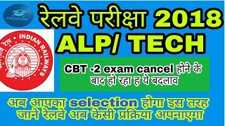 रेलवे परीक्षा 2018 ALP / TECH CBT-2 result cancel होने के बाद होगा ये बदलाव