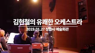 [1812년 서곡] 김현철의 유쾌한 오케스트라 overture 1812