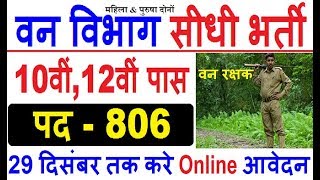 वन विभाग भर्ती 2019// Forest Department Recruitment 2019//Forest job// No exam Direct// Govt jobs