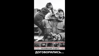 Негласное соглашение на фронте в 1944 году