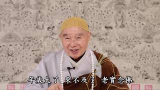 淨空老法師:淨土法是難信之法 {信願念佛*鏈接文稿覩版}