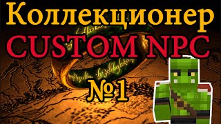 Карта в minecraft CUSTOM NPC: Коллекционер №1