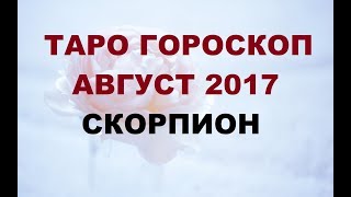 СКОРПИОН. ГОРОСКОП НА АВГУСТ 2017Г. Онлайн Таро гадание.