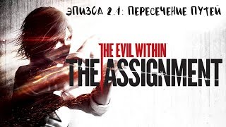 Прохождение The Evil Within: The Assignment - Эпизод 2.1: Пересечение путей [без комментариев]