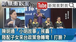 精彩片段》陳明通「小明故事」挨轟！陸配子女來台政策急轉彎！打臉  ？【新聞面對面】200212
