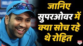Rohit Sharma ने बताया Super Over में वो क्या सोच रहे थे !