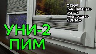 УНИ-2 ПИМ (пружина) - ПОЛНЫЙ ОБЗОР от интернет-магазина ЖАЛЮЗНИК