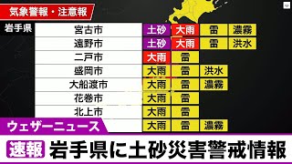 【速報】岩手県に土砂災害警戒情報が発表