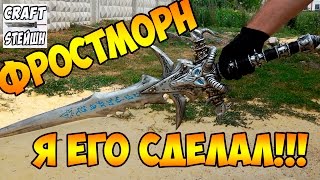 ФРОСТМОРН - ЛЕДЯНАЯ СКОРБЬ СВОИМИ РУКАМИ ВАРКРАФТ WOW