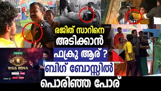 Big boss | Rejith sir fukru fight | രജിത്തിനെ അടിക്കാൻ ഫുക്രുവാര് ??? News Kerala Online
