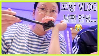 [VLOG] 포항살이 시작 | 포항 맛집투어 | 82년생 김지영 | 37주 막달임산부 일상