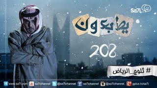 #صاحي : " يطبعون" 208 - ثلوج الرياض !
