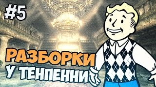 Fallout 3 Прохождение на русском - Разборки у Тенпенни - Часть 5