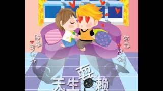 【全一期】現代耽美廣播劇《天生耍賴》球球X可樂冰