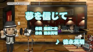 Wii カラオケ U - (カバー) 夢を信じて