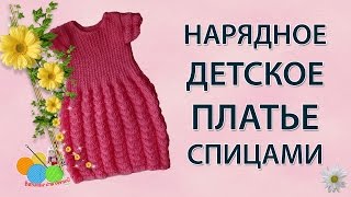 Нарядное детское платье спицами (часть 1)