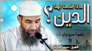 ماذا قدمنا لهذا الدين؟ || الشيخ أبو يونس محمد الفرعني