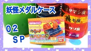セブンイレブン限定 妖怪メダルケース02 SP 買えたズラ❗️