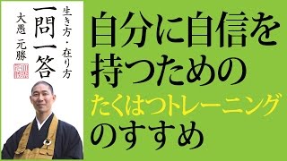 自分に自信を持つための「たくはつトレーニング」のすすめ