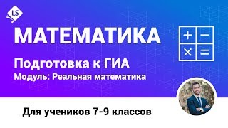 Разбор задания 17-2. (Реальная математика). Математика. ГИА. ОГЭ. [Курсы ЕГЭ/ОГЭ]