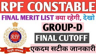 RPF CONSTABLE PHYSICAL के बाद GROUP-D FINAL CUTOFF किंतनी रहेगी, जल्दी देखो | FINAL MERIT LIST