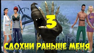 Симс 4: Челлендж "Сдохни раньше меня"  3 серия
