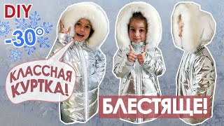Шью зимнюю детскую куртку парку +выкройка