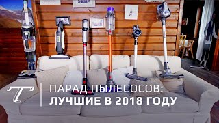 Лучшие пылесосы 2018-2019