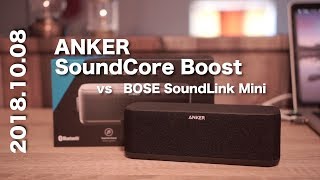 【音質比較】ANKER SoundCore Boost vs BOSE SoundLink mini｜ポータブルスピーカー