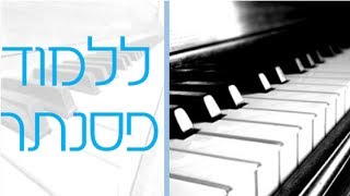 איך לנגן בפסנתר- מההתחלה ב5 דק'