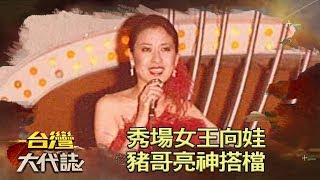 秀場女王向娃 豬哥亮神搭檔《台灣大代誌》20180624