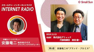 「株式会社グリュック 代表取締役　柴垣健一氏」安藤竜二の“ブランド・プロミス”第６８回