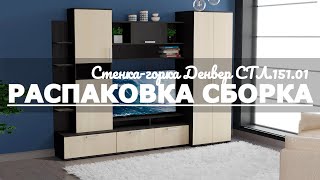 Обзор Стенка-горка Денвер СТЛ.151.01 Столлайн Распаковка Сборка Венге Дуб молочный