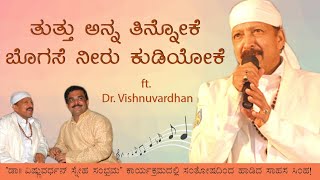 Dr. Vishnuvardhan Singing Live (Unseen)  - Tuttu Anna Tinnoke song