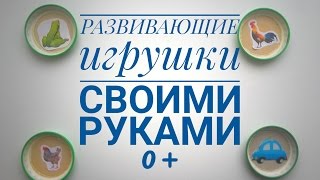 Развивающие игрушки своими руками для детей до года