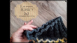 Как закрыть резинку 2:2 спицами без иглы // Эластичный край // Быстрый и простой способ