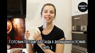 Как приготовить сыр Гауда в домашних условиях | Часть 1