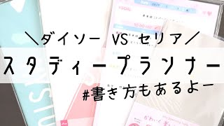 【スタディープランナー】ダイソーVSセリア比較｜中身・書き方｜明日から使いたくなる100均ノート術！