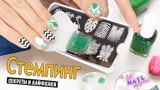 Как правильно делать стемпинг? Секреты и лайфхаки! ?| Stamping HOW-TO tutorial for beginners