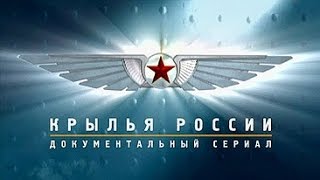 Крылья России - Холодная война Битва над океаном