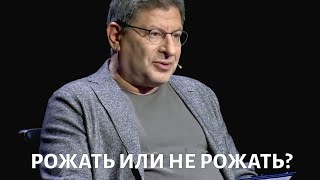 На приеме у Михаила Лабковского. Рожать или не рожать?